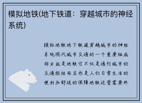 模拟地铁(地下铁道：穿越城市的神经系统)