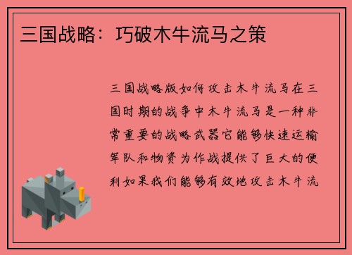三国战略：巧破木牛流马之策